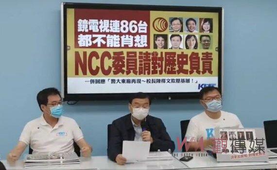 鏡電視「肖想」入主86台? KMT立院黨團喊話NCC諸委員對歷史負責