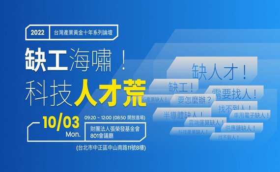 「缺工海嘯 科技人才荒」論壇 科技業高階主管報名踴躍