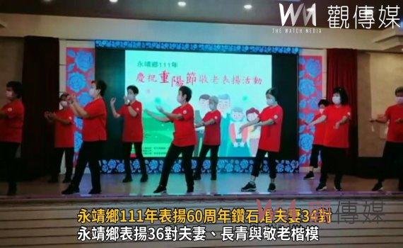影/慶祝重陽節 永靖鄉111年表揚60周年鑽石婚夫妻34對