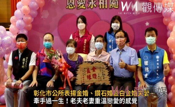 影/好的典範!彰化市公所表揚金婚、鑽石婚暨白金婚夫妻