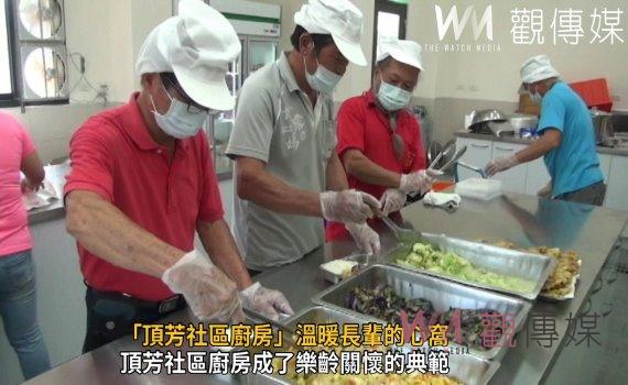 影/頂新和德文教基金會建構「頂芳社區廚房」溫暖長輩的心窩