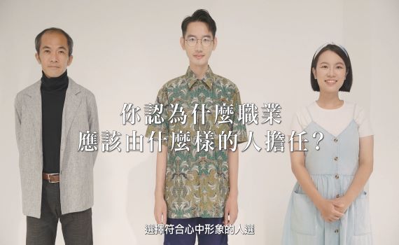新北勞工局拍攝職場平權影片吸眼球 台灣達人秀也按讚