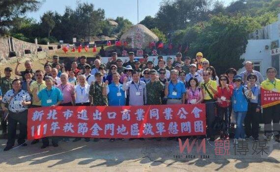 新北進出口公會金門勞軍慰問 感謝官兵守衛疆土辛勞