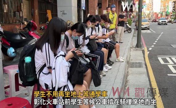 影/學生不用再坐地上等通學車 彰化縣政府協調客運提供候車用長條椅