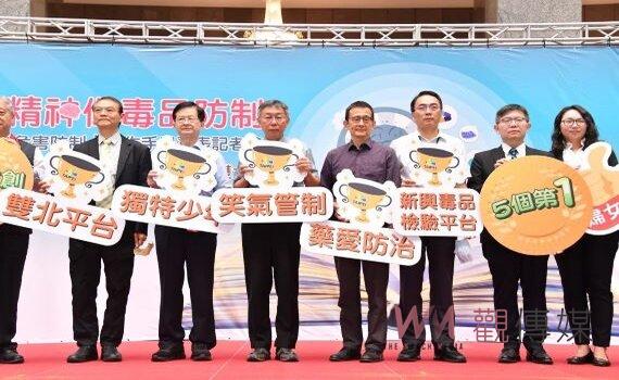 雙北毒品緩起訴平台 柯文哲:吸毒者接受治療 再犯率大幅下降