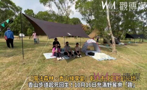 影/「魔法森林、香山綠享宴」彰化市東區新的秘境 綠草如茵,視野寬敝