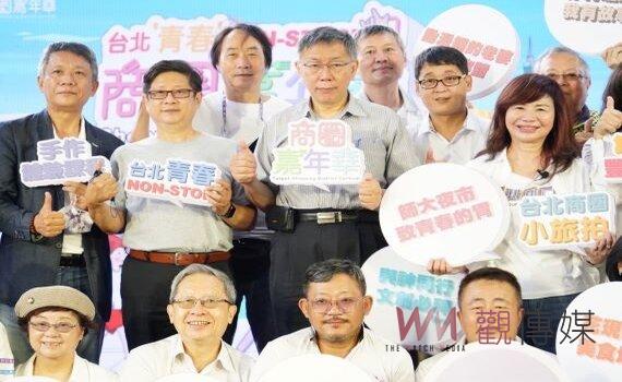 商圈嘉年華台北生活祭開幕 柯文哲邀市民體驗商圈無限創意