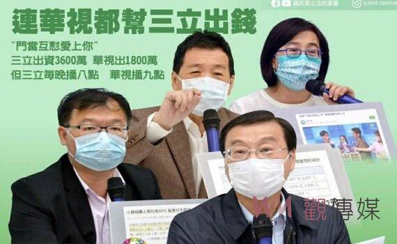 政府廣宣費獨厚民視與三立? KMT立院黨團批2年竟吃下11億 若有不法送法辦