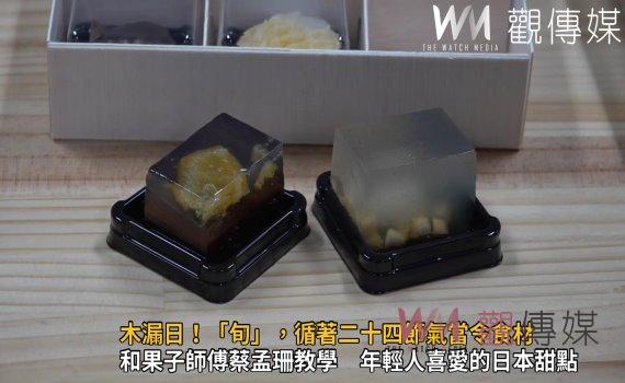 影/木漏日!「旬」,循著二十四節氣當令食材 日式甜點獨特的韻味