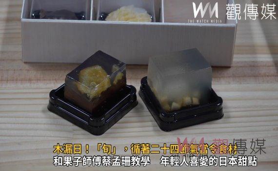 影／木漏日！「旬」，循著二十四節氣當令食材　日式甜點獨特的韻味 