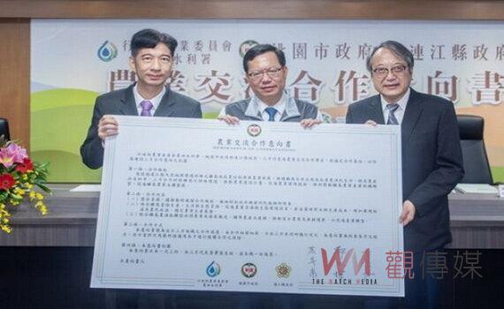桃園市府、連江縣府與農水署3方簽署交流合作 分享智慧農業推動成果
