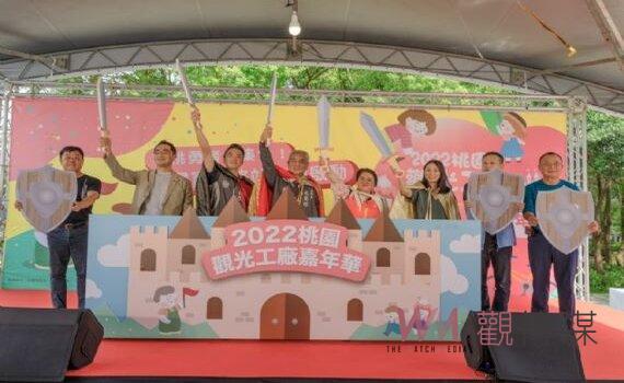桃園觀光工廠嘉年華今開幕明閉幕 尋寶最終站全面啟動
