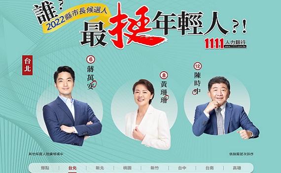 縣市長候選人誰最挺年輕人?政策專區上線全民體檢