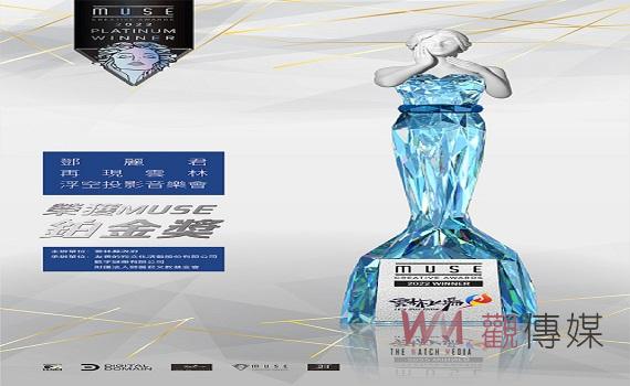 鄧麗君再現雲林-浮空投影音樂會 榮獲國際Muse Creative Award鉑金獎最高殊榮