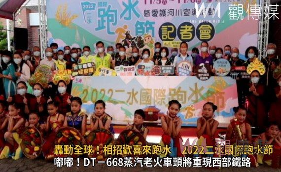 影/轟動全球!相招歡喜來跑水 2022二水國際跑水節11/5-11/6熱鬧登場