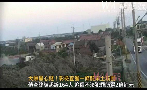 影/大賺黑心錢!彰檢查獲一條龍棄土集團 面積相當6.5座大安森林公園