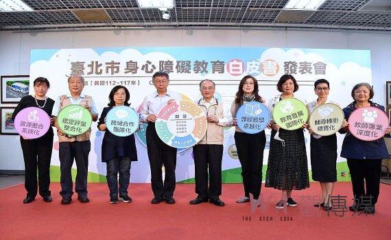 身心障礙教育白皮書第五版發表 柯文哲:以科學精神及人道關懷打造特教環境