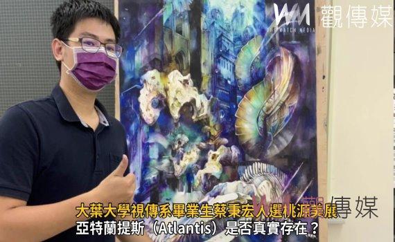 影/描繪心中的亞特蘭提斯 大葉大學視傳系畢業生蔡秉宏入選桃源美展