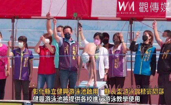 影/雙喜!彰化縣立健興游泳池啟用 縣長盃游泳錦標賽開幕