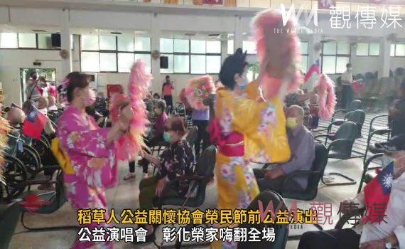 影/稻草人公益關懷協會榮民節前公益演出 彰化榮家長輩揪歡喜