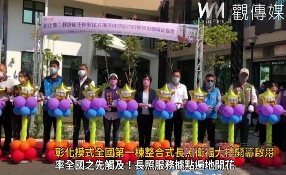 影/彰化模式!從小照顧到老!全國第一棟整合式長照衛福大樓開幕啟用