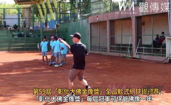 影/第59屆「彰化大佛金像獎」全國軟式網球錦標賽 768名選手鏖戰