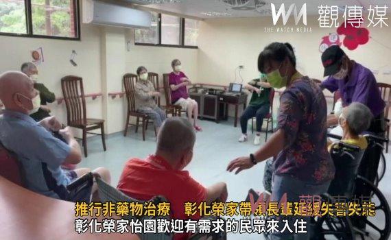 影/失智並不可怕!推行非藥物治療 彰化榮家帶領長輩延緩失智失能