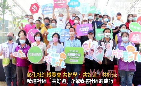 影/扎根共好‧欣彰化 彰化社造博覽會 共好學、共好遊、共好玩