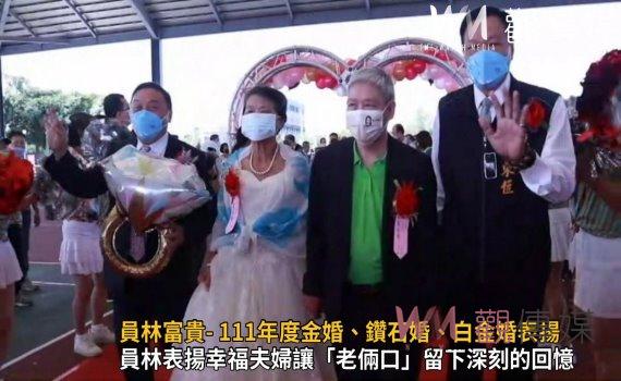 影/雙雙對對 員林富貴- 111年度金婚、鑽石婚、白金婚表揚