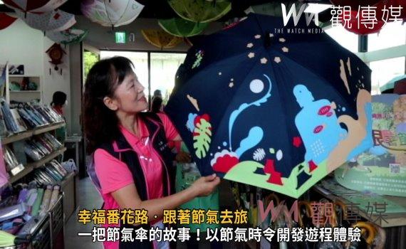 影/幸福番花路‧跟著節氣去旅行 體驗「不時不食,美時美食」
