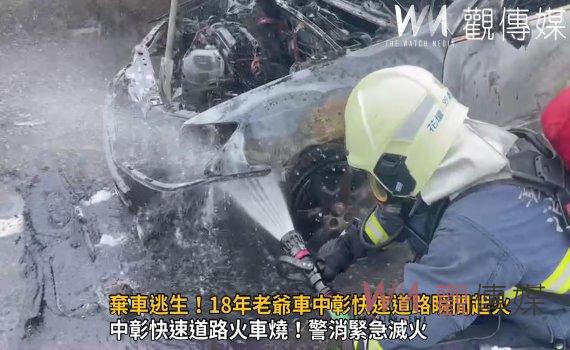 影/駕駛秒間棄車逃生!18年老爺車中彰快速道路瞬間起火