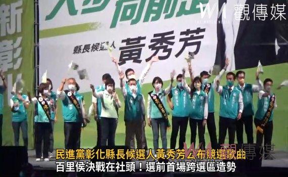 影/幸福漸漸來!民進黨彰化縣長候選人黃秀芳公布競選歌曲