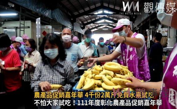 影／霸氣！彰化縣農產品促銷嘉年華 4千份2萬斤免費水果試吃 