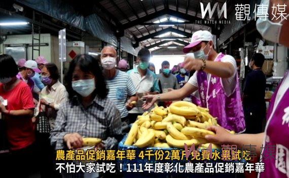 影/霸氣!彰化縣農產品促銷嘉年華 4千份2萬斤免費水果試吃