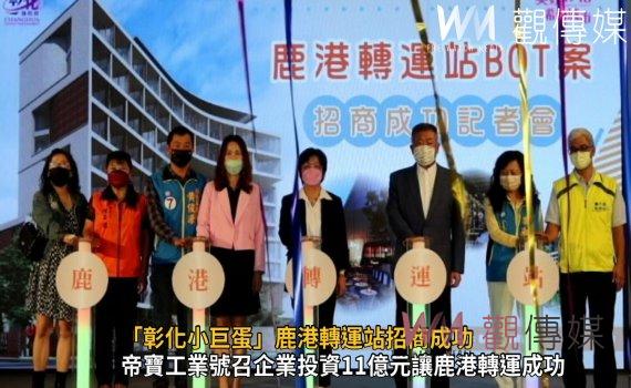 影/「彰化小巨蛋」鹿港轉運站招商成功 力拚5年內成為鹿港新地標