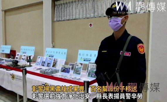 影/淨化選前治安 彰警掃黑肅槍成果豐 百名幫派份子移送