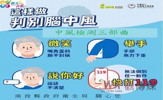 響應世界腦中風日~中風自我檢測三部曲「微笑、舉手、說你好」