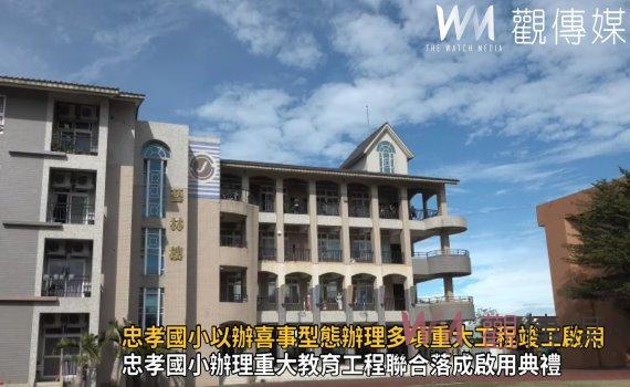 影/落實五育並進!彰化忠孝國小以辦喜事型態辦理多項重大工程竣工啟用