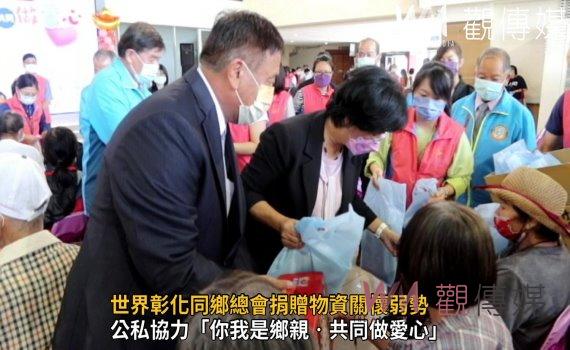 影/愛心大彙集!彰化縣政府結合世界彰化同鄉總會捐贈物資關懷弱勢