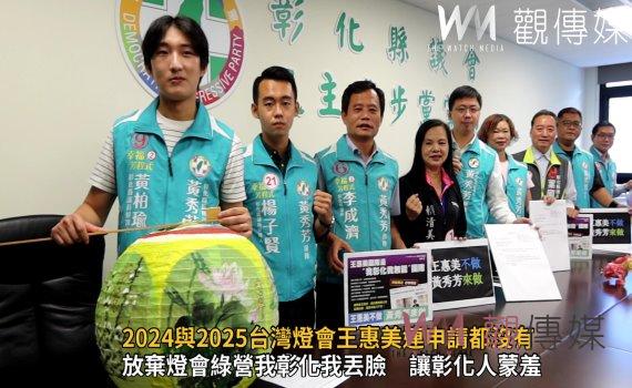 影/2024與2025台灣燈會王惠美連申請都沒有!王惠美不辦、那就黃秀芳來辦