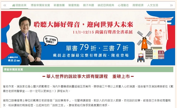 華人世界心靈大師戴晨志 數位有聲學堂重磅上市!