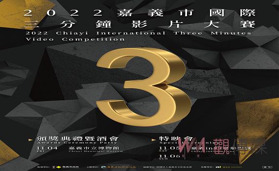 嘉義市國際三分鐘影片大賽不限主題 入圍決選精彩可期