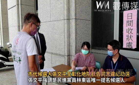 影/選戰首樁黨內互打 市代候選人張文平至彰化地院狀告同志違紀助選