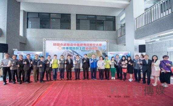 桃市武陵高中專科教室大樓暨停車場竣工 滿足多元教學及周邊停車需求