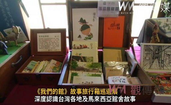 影/《我們的館》故事旅行箱巡迴展—彰化場 邀請您來參觀