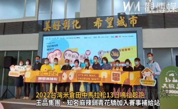 影/CP值爆表!五星級馬拉松!2022台灣米倉田中馬拉松13日鳴槍起跑