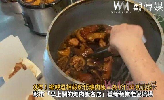 影／Q彈！鄉親逗相報彰化爌肉飯　為彰化美食加油！自己的美食自己挺 