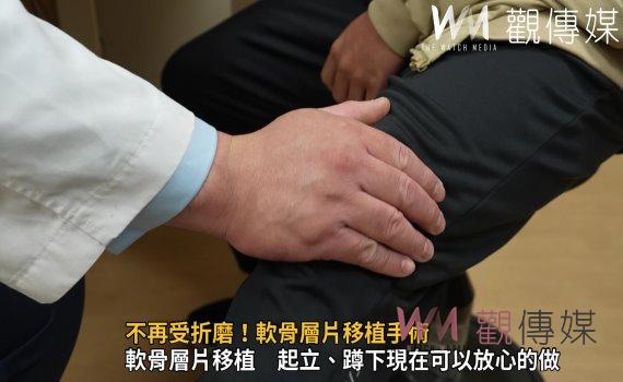 影/不再受折磨!軟骨層片移植手術 帥哥廚師膝蓋袂卡卡久站嘛OK