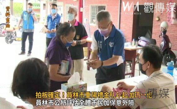 影/員林「雄」讚!拍板確定!員林市重陽禮金明年起加碼一倍