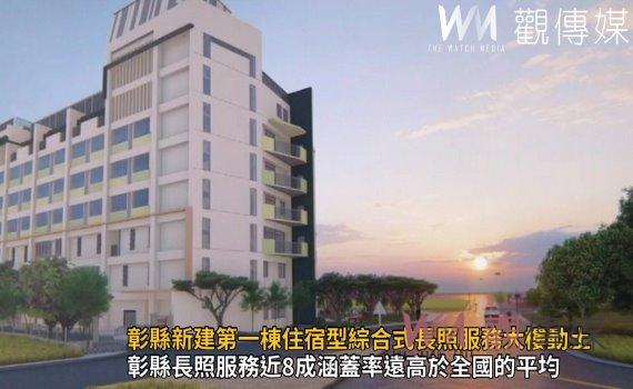 影/足歡喜!彰化縣新建第一棟住宿型綜合式長照服務大樓動土